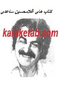 کتاب های غلامحسین ساعدی
