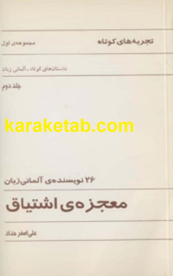 معجزه ی اشتیاق