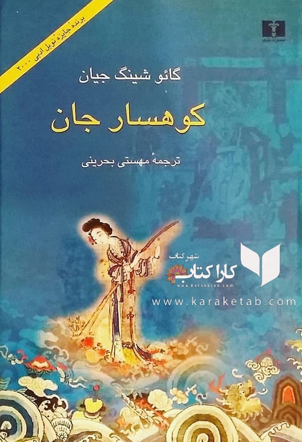 کوهسار جان