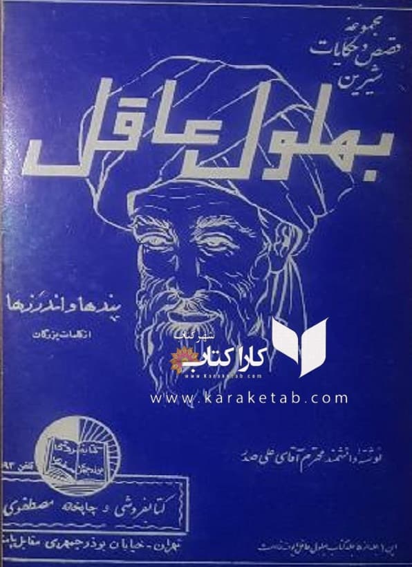 مجموعه قصص و حکایات شیرین بهلول عاقل