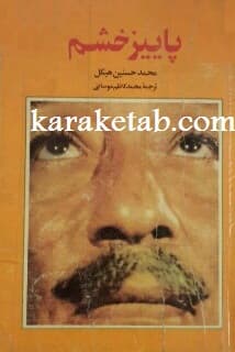 پاییز خشم