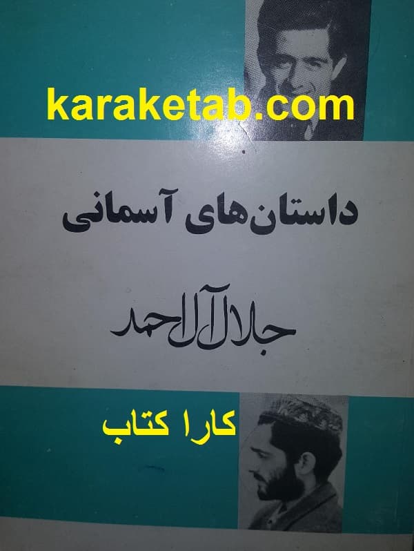 داستان های آسمانی