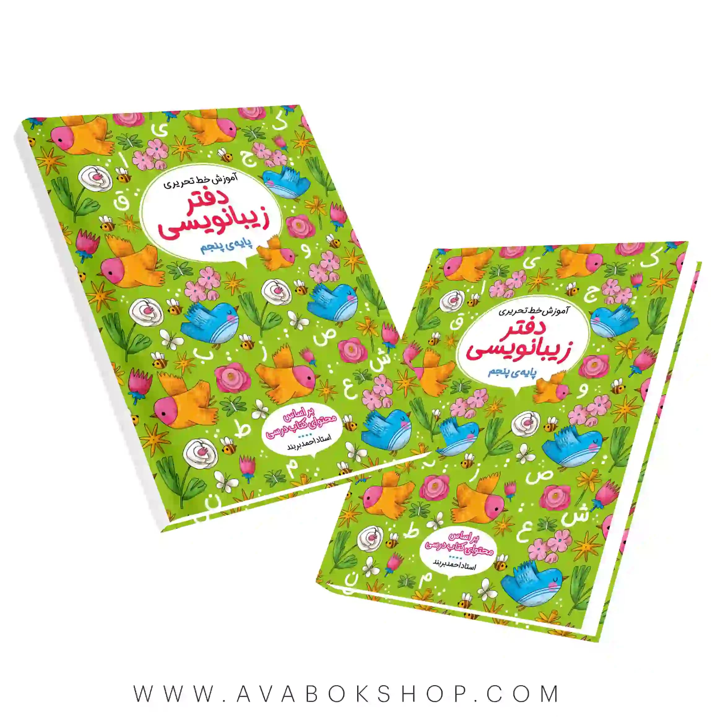 دفتر زیبا نویسی پنجم دبستان گل واژه