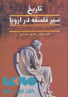 تاریخ سیر فلسفه اروپا (2جلدی) نشر زوار کد b219