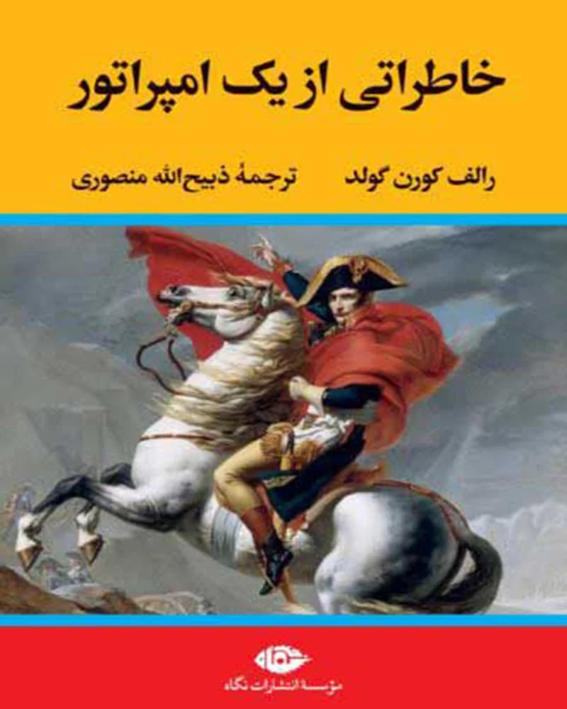 کتاب خاطراتی از یک امپراتور رالف کورن‌گولد کد b216