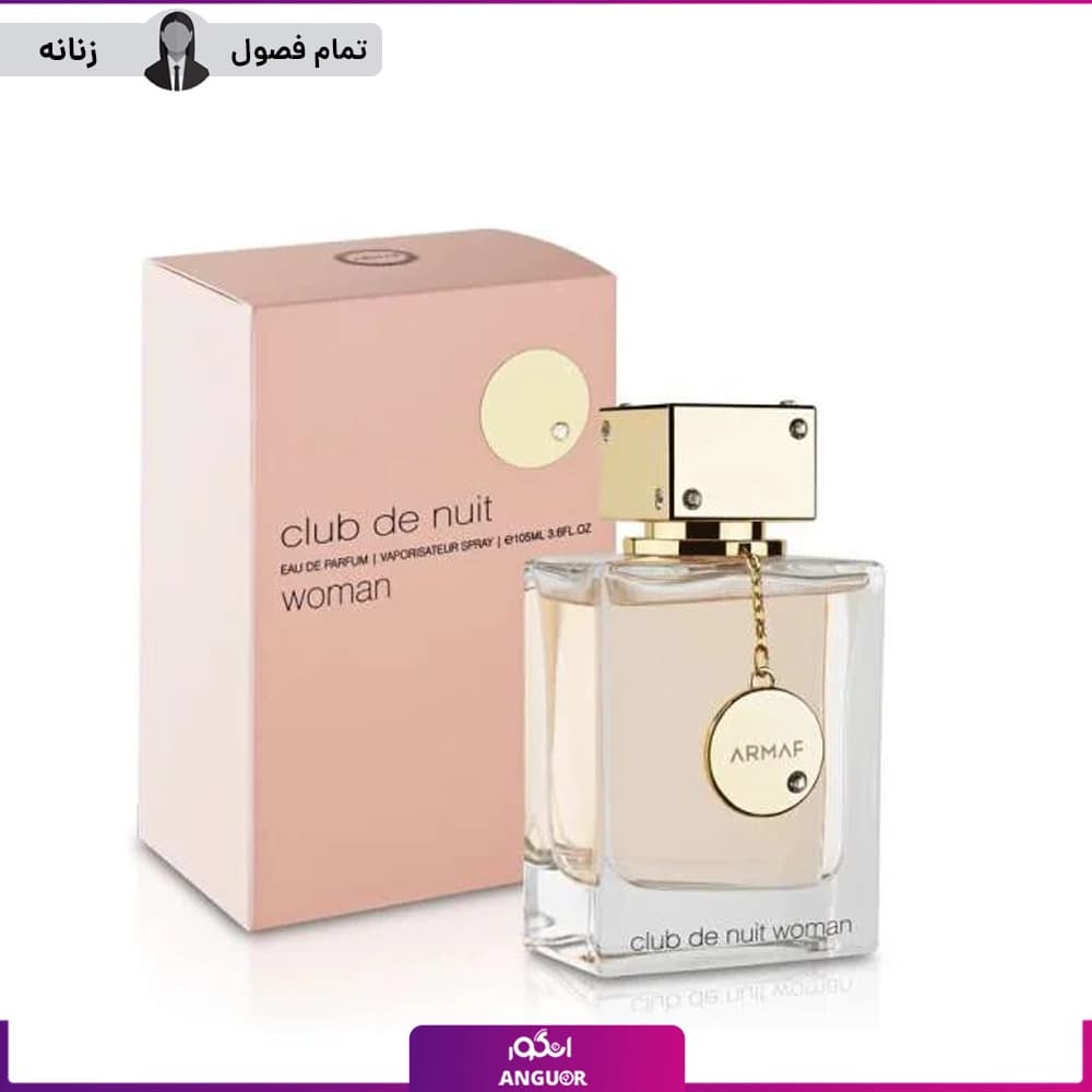 عطر ادکلن آرماف کلاب د نویت زنانه 105 میل | Armaf Club De Nuit Woman