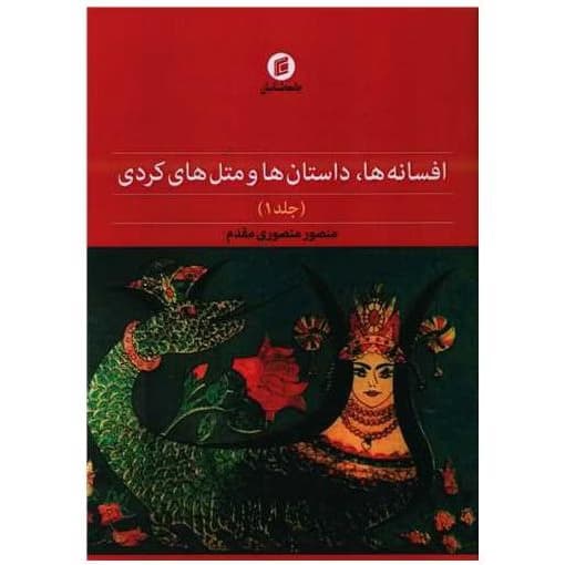 کتاب افسانه ها داستان ها و متل های کردی (1) اثر منصور منصوری مقدم کد b198