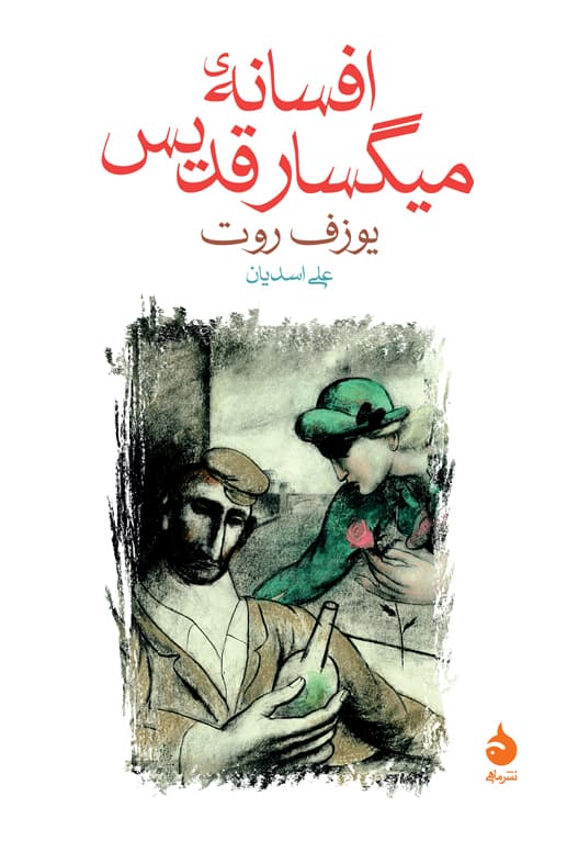 افسانه میگسار قدیس