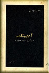 آدم بیکاره — تصویر ۲