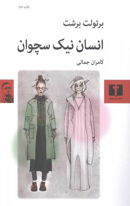 انسان نیک سچوان — تصویر ۲