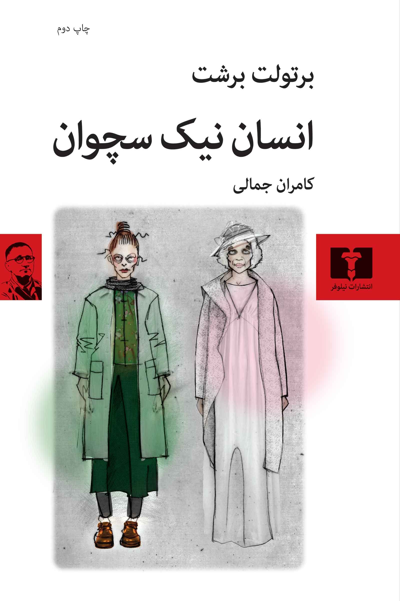انسان نیک سچوان