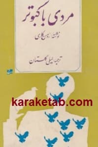 مردی با کبوتر — تصویر ۲