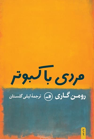 مردی با کبوتر