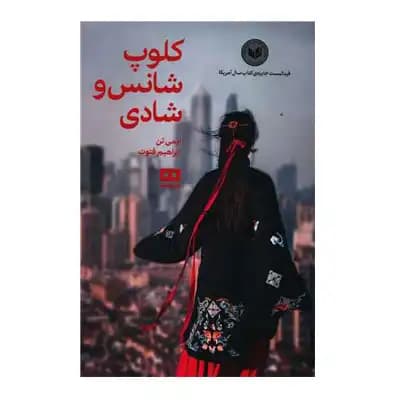 کلوپ شانس و شادی — تصویر ۲