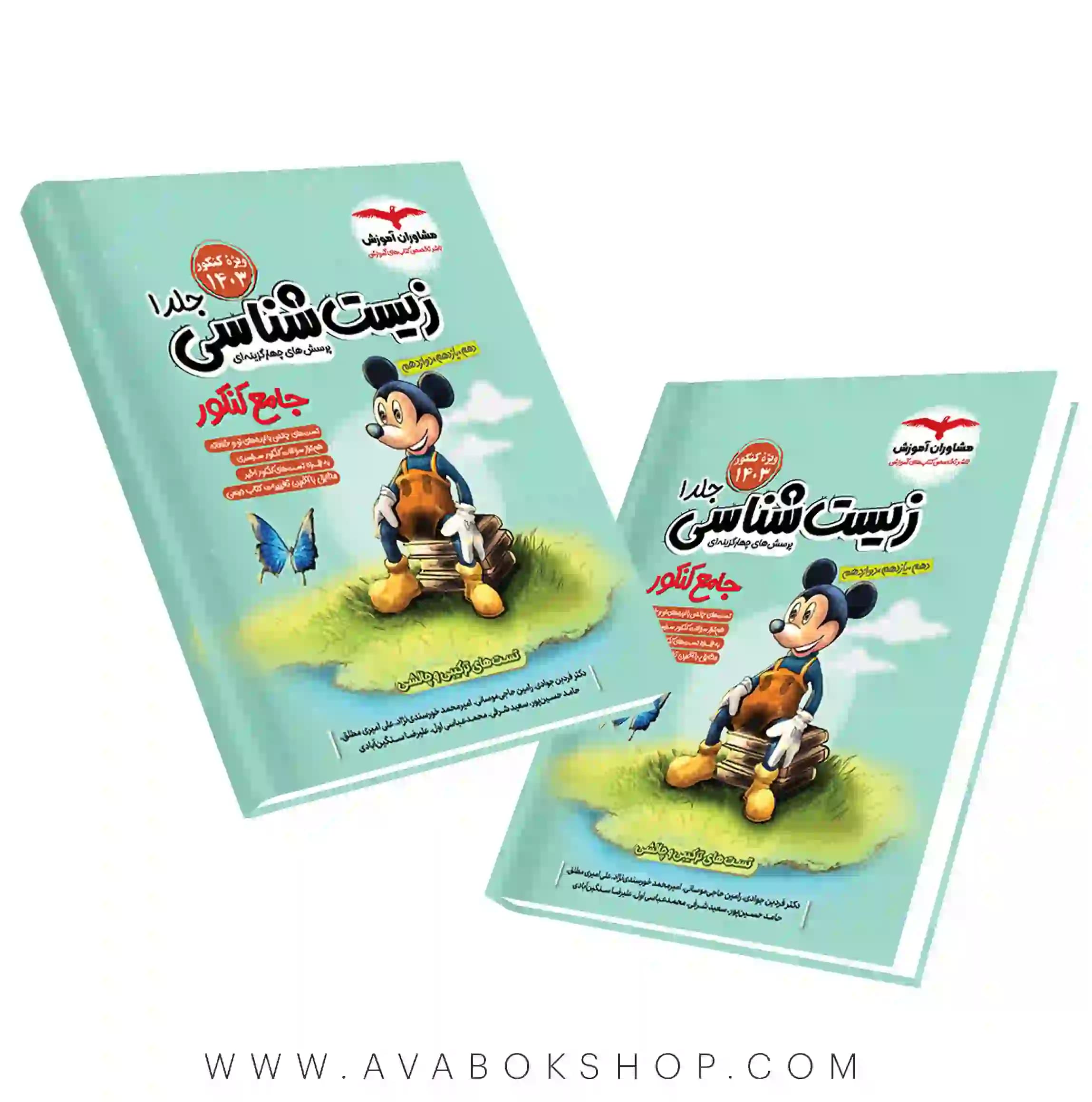 کتاب زیست شناسی جامع میکی موس مشاوران جلد اول