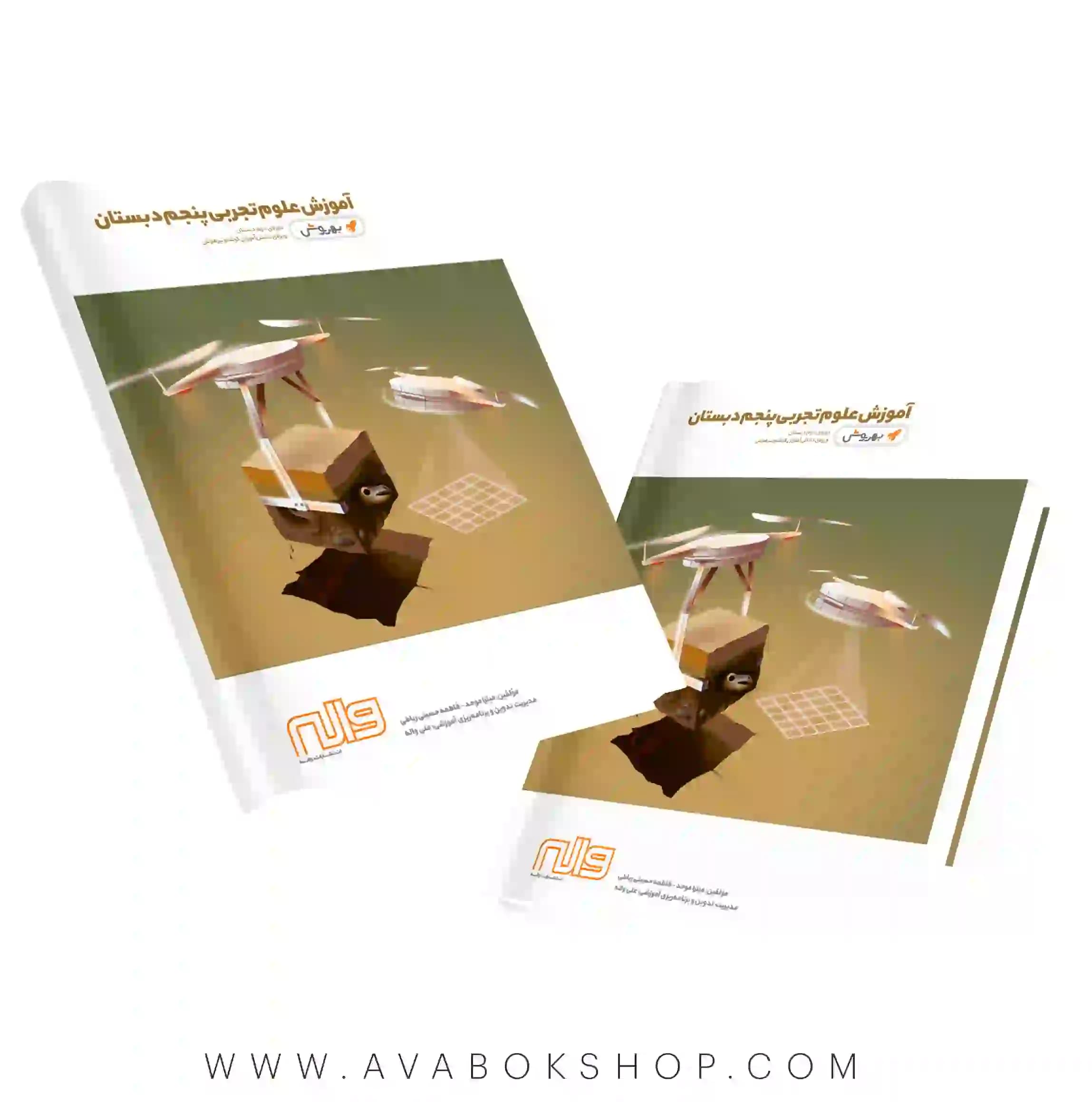 کتاب آموزش علوم پنجم دبستان به روش واله