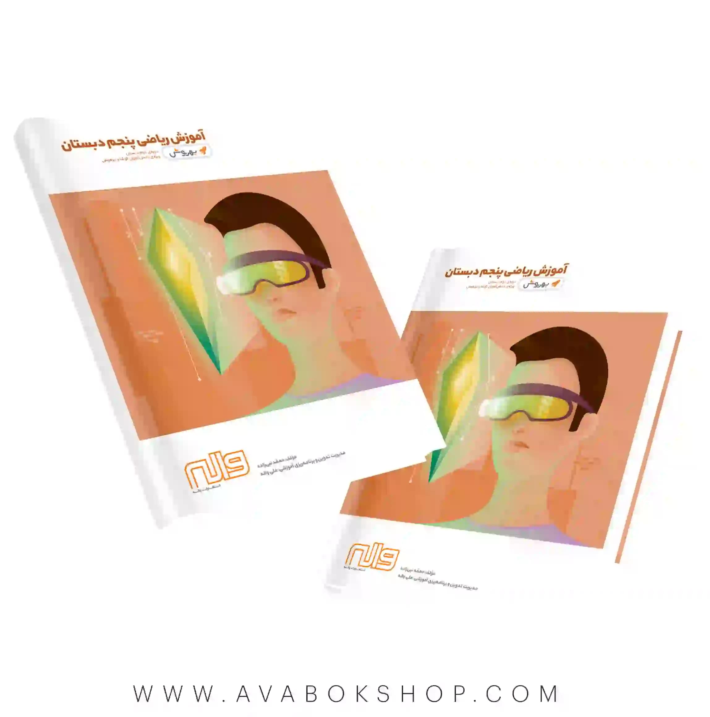 کتاب آموزش ریاضی پنجم دبستان به روش واله