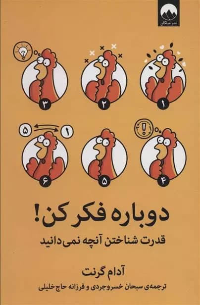 کتاب دوباره فکر کن ميلكان