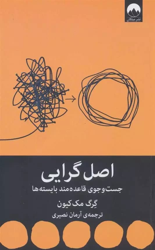 كتاب اصل گرایی ميلكان