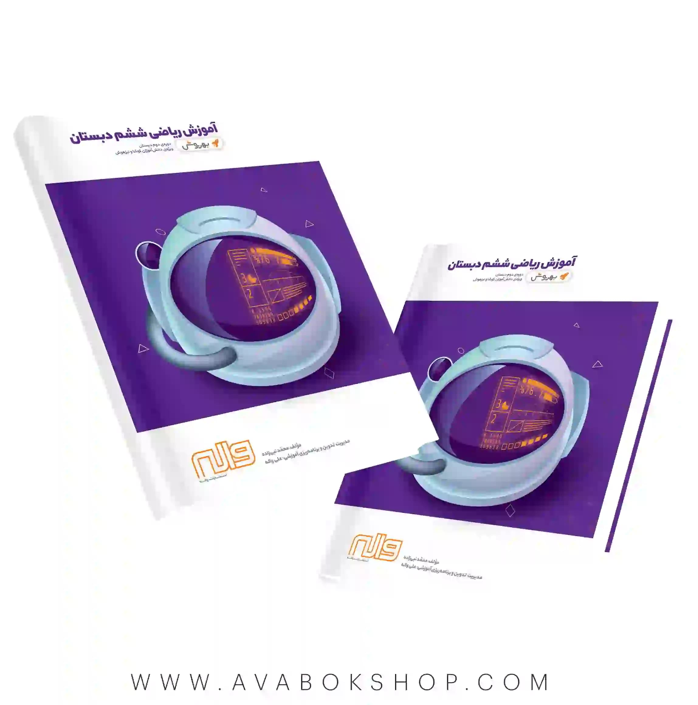 کتاب آموزش ریاضی ششم دبستان به روش واله (سری بهروش)