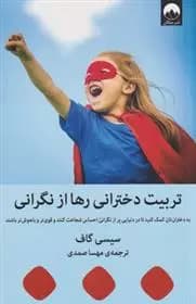 کتاب تربیت دخترانی رها از نگرانی ميلكان