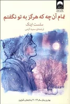 كتاب تمام آن چه که هرگز به تو نگفتم ميلكان