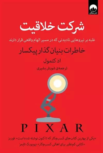 کتاب شرکت خلاقیت ميلكان
