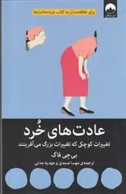 کتاب عادت های خرد ميلكان