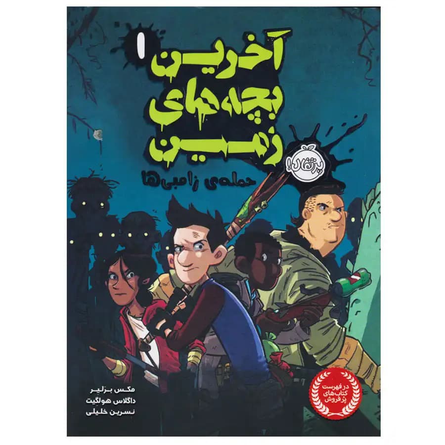 آخرین بچه های زمین جلد اول حمله ی زامبی ها پرتقال — تصویر ۲