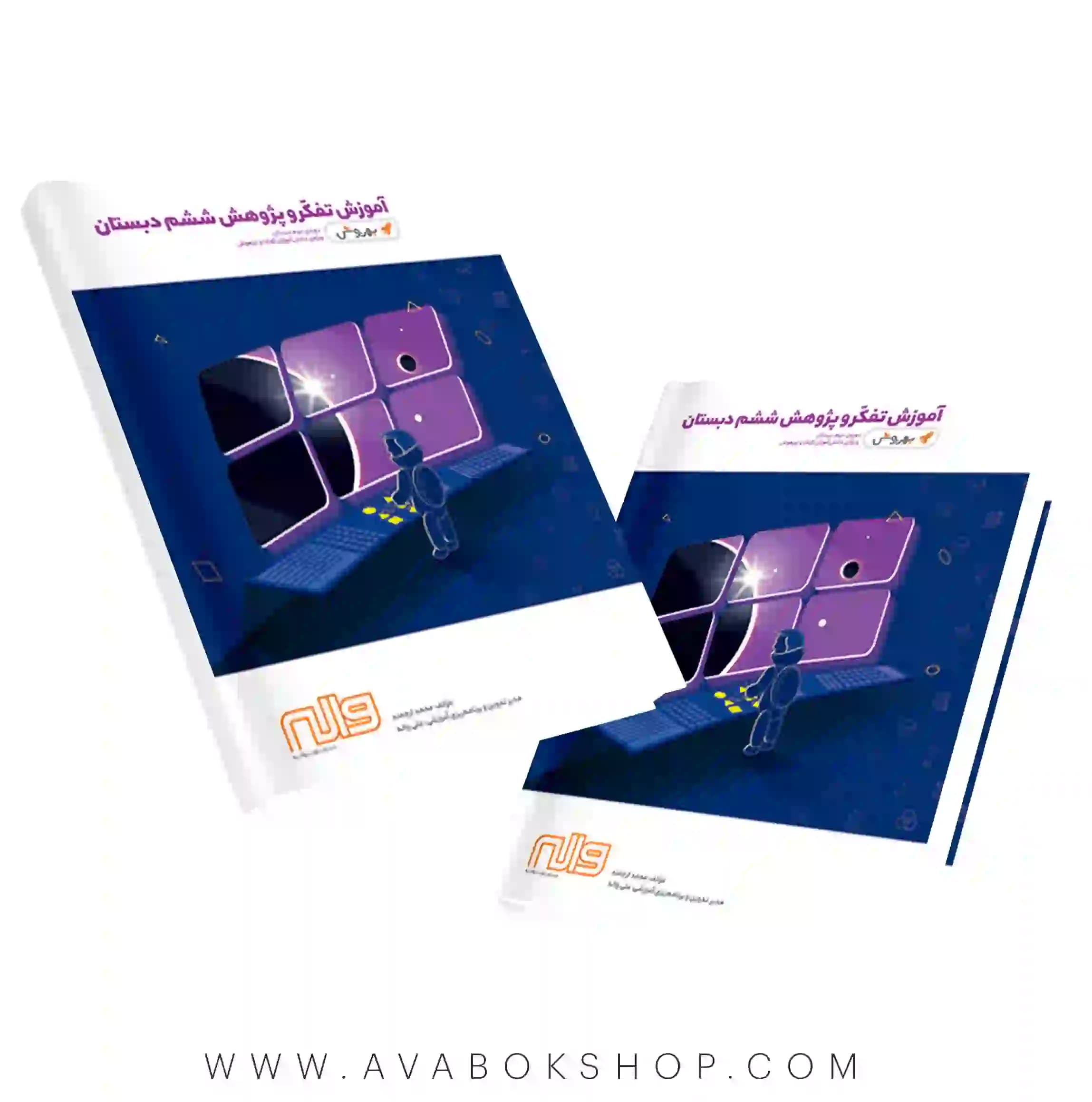 کتاب آموزش تفکر و پژوهش ششم دبستان به روش واله