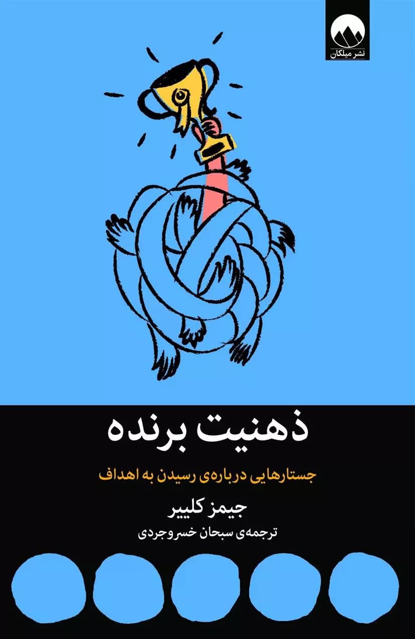 کتاب ذهنیت برنده ميلكان