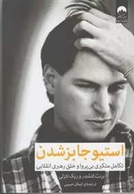 كتاب استیو جابز شدن ميلكان