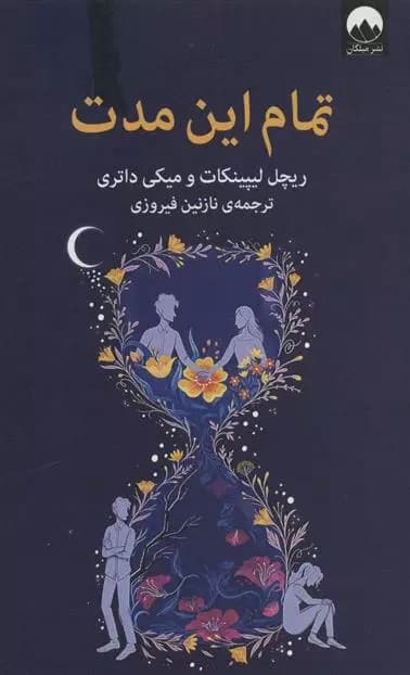 کتاب تمام این مدت ميلكان