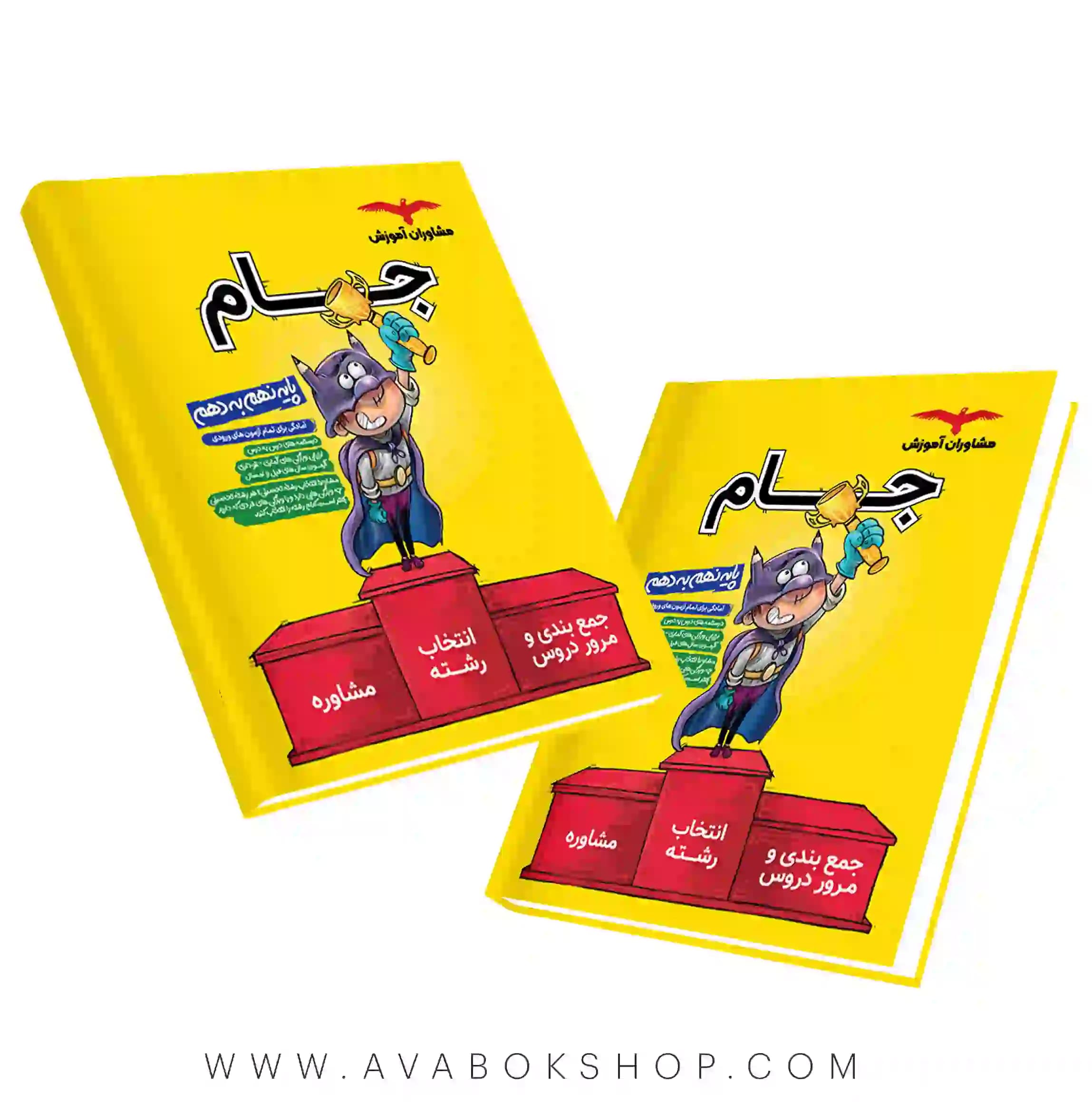 کتاب جام نهم به دهم مشاوران