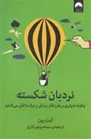 کتاب نردبان شکسته ميلكان