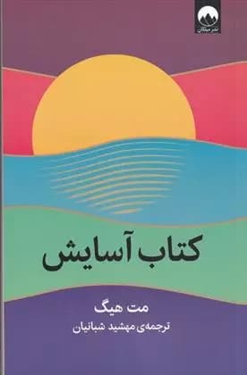 کتاب کتاب آسایش ميلكان