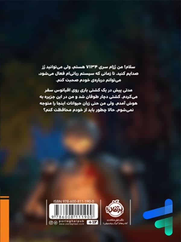 کتاب ربات جنگلی پرتقال — تصویر ۲