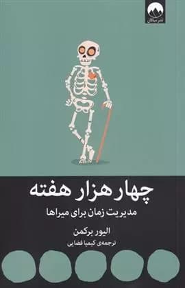 کتاب چهار هزار هفته ميلكان