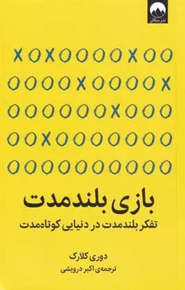 کتاب بازی بلند مدت ميلكان
