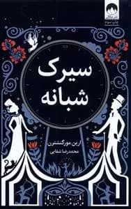 کتاب سیرک شبانه ميلكان