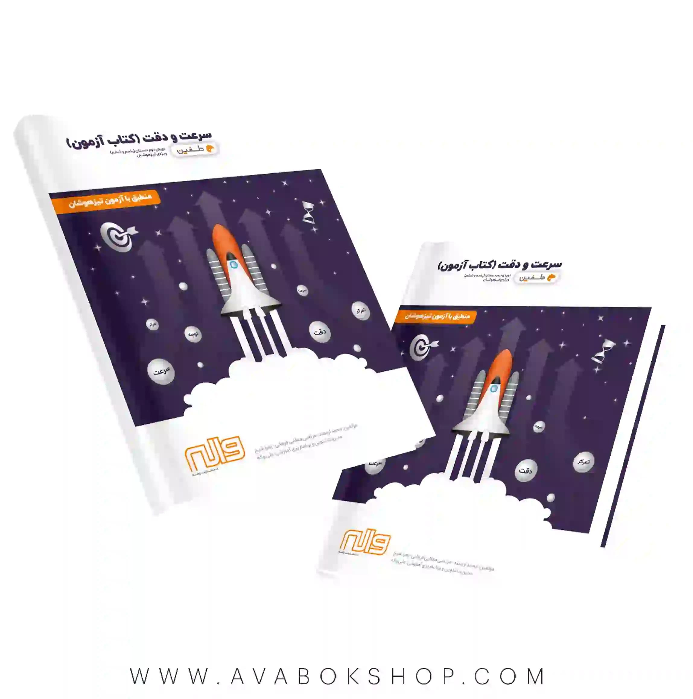 کتاب سرعت و دقت (کتاب آزمون ) دوره دوم دبستان دلفین واله