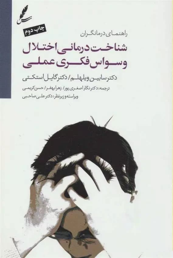 کتاب شناخت درمانی اختلال وسواس فکری عملی سايه سخن