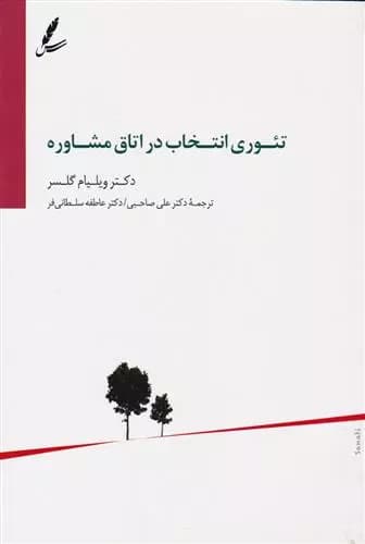 کتاب تئوری انتخاب در اتاق مشاوره سايه سخن