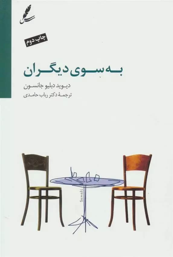 کتاب به سوی دیگران سايه سخن