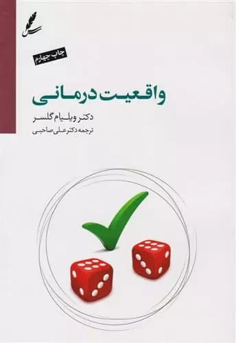 کتاب واقعیت درمانی سايه سخن