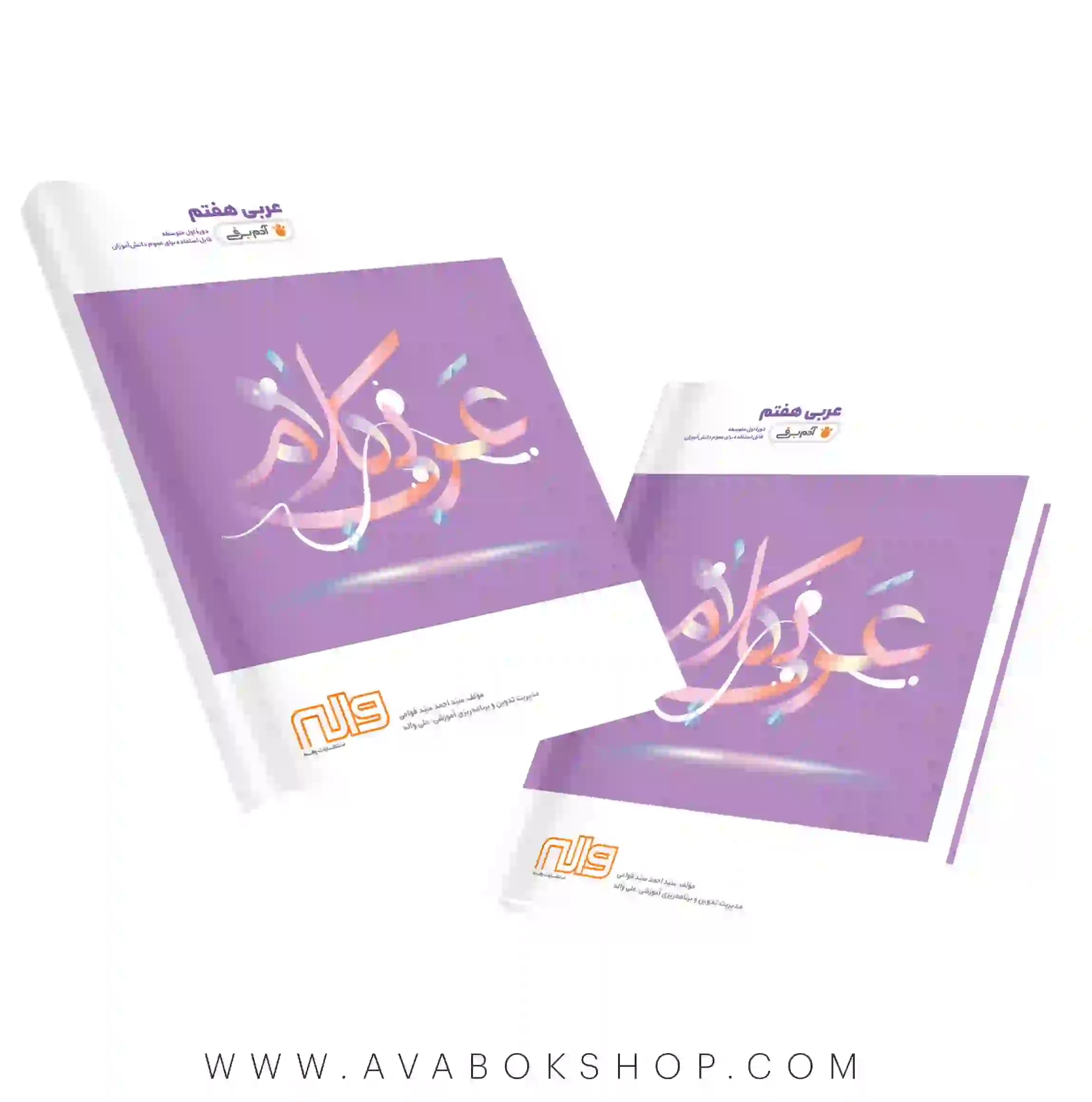 کتاب عربی هفتم آدم برفی واله