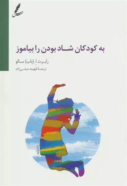 کتاب به کودکان شاد بودن را بیاموز سايه سخن