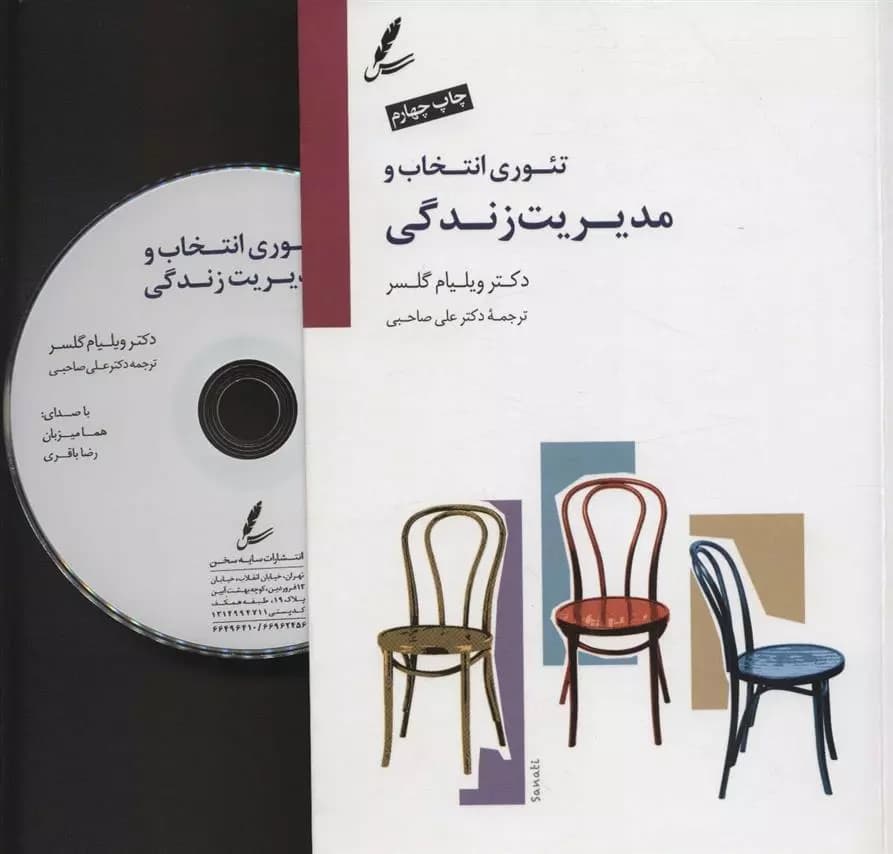 کتاب تئوری انتخاب و مدیریت زندگی سايه سخن
