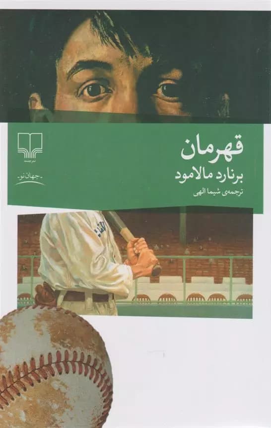 کتاب قهرمان نشر چشمه