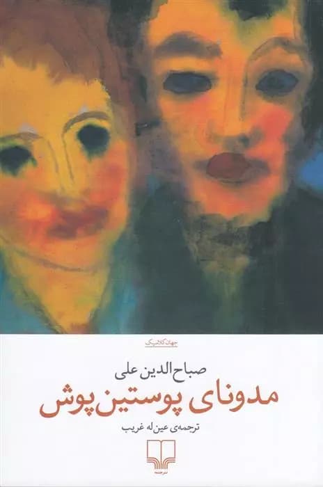 کتاب مدونای پوستین پوش نشر چشمه